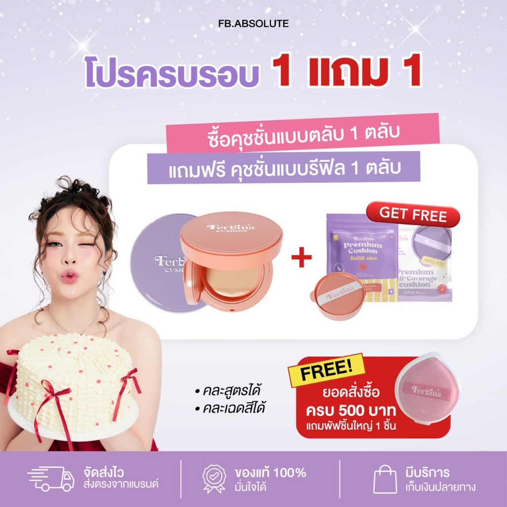 1 แถม 1 - คุชชั่น FERBINA ตลับจริง แถม แถมรีฟิล ( ขนาดรวม 30 g. ) เลือกคละสูตร เลือกคละสีได้