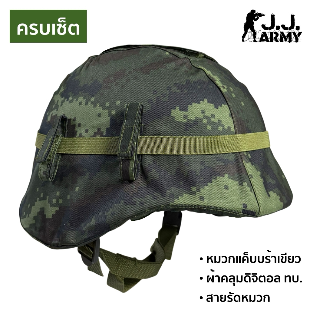 *ครบเซ็ต* หมวกแค็บบร้า + ผ้าคลุมดิจิตอล ทบ. + สายรัดหมวก