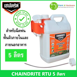 Chaindrite เชนไดร้ท์ RTU น้ำยากำจัดปลวก และแมลง หมุนฝาเสียบสายฉีดพร้อมใช้ ขนาด 5 ลิตร