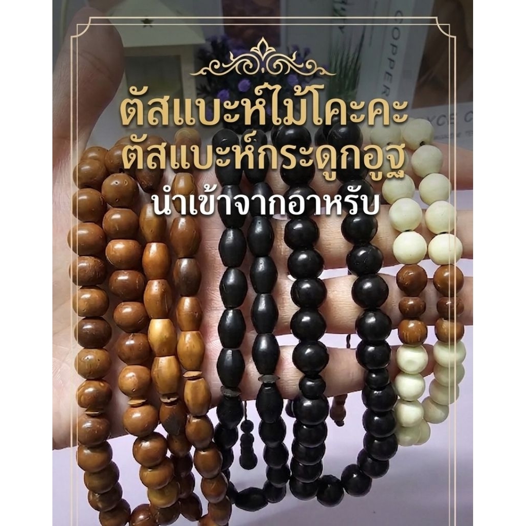 ตัสแบะห์งานอียิปต์ ไม้โคะคะแท้ กระดูกอูฐแท้ ลูกประคำอิสลาม แบบสั้น 33 เม็ด  นำเข้าจากอียิปต์