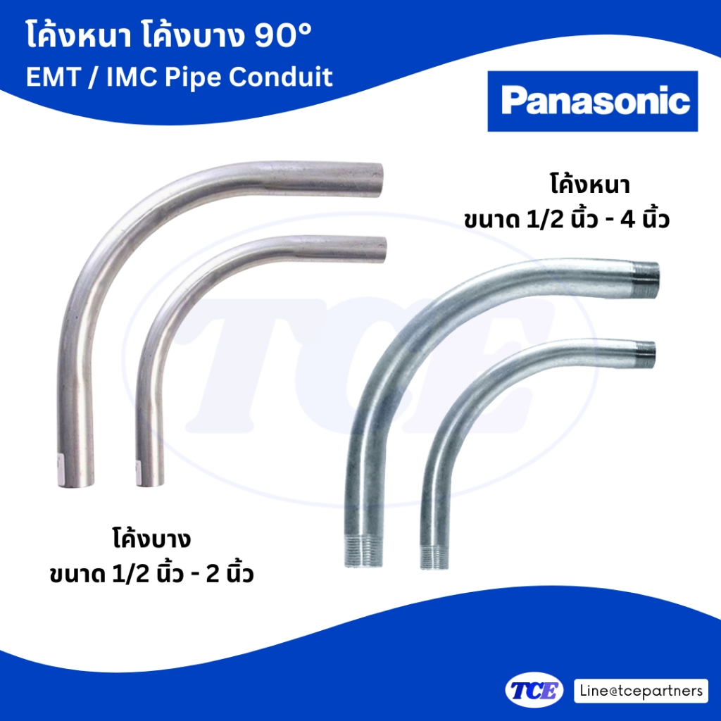 Panasonic ท่อโค้งบาง ท่อโค้งหนา 90 องศา EMT/IMC pipe conduit ขนาด 1/2" - 1-1/4 "
