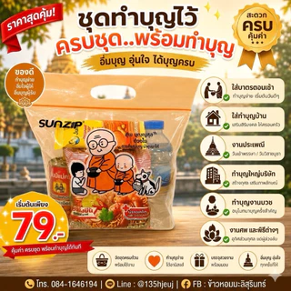 (ส่งฟรี ส่งด่วนได้) ชุดทำบุญ ใส่บาตร ชุดตักบาตร ชุดสังฆทาน ข้าวสารอาหารแห้ง 6 อย่าง