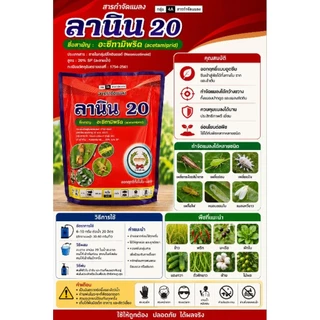 ลานิน ขนาด 100กรัม อะซีทามิพริด 20% สูตรเย็น สารกำจัดแมลงหนอนชอนใบ,เพลี้ยแป้ง,ด้วง,เพลี้ยกระโดด ตราหวีทอง