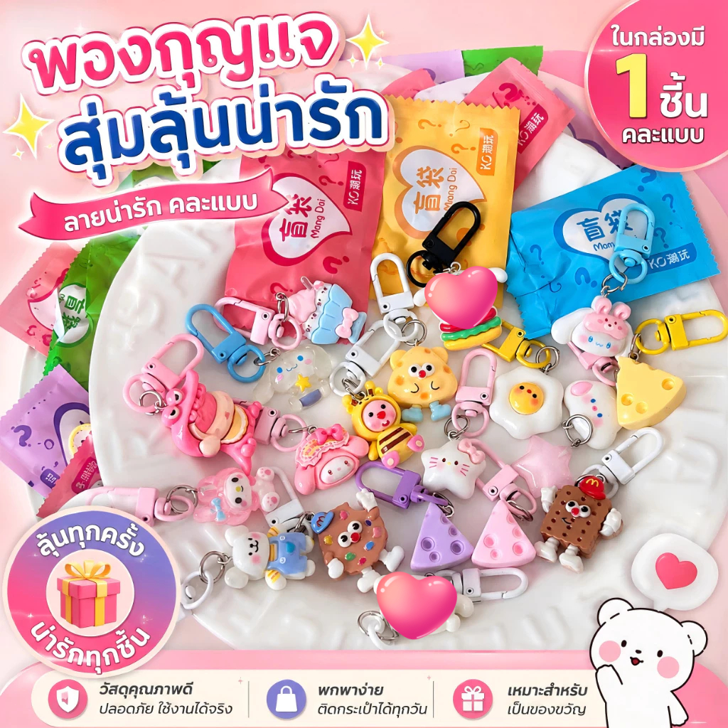 🔥พร้อมส่ง🔥ถุงสุ่มพวงกุญแจ (1 ชุด 30 ถุง) คละลายน่ารักจากไทย Capybara พวงกุญแจ น่ารัก พวงกุญแจน่ารัก