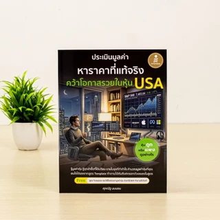 Infopress (อินโฟเพรส) หนังสือ ประเมินมูลค่า หาราคาที่แท้จริง คว้าโอกาสรวยในหุ้น USA - 77566
