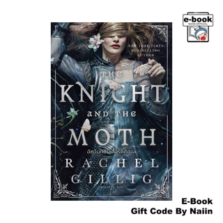 [E-Book Digital code] The Knight and the Moth : อัศวินกับผีเสื้อรัตติกาล - ELIX