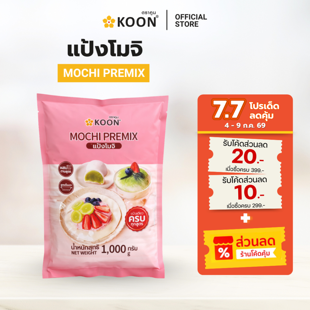 แป้งโมจิ Mochi Premix ตรา KOON (คูน) ขนาด 1,000 กรัม