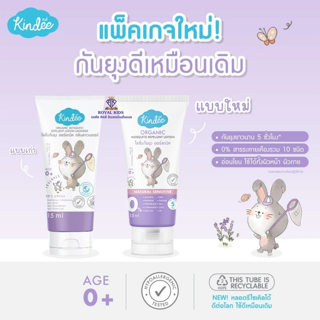 Y008-1 Kindee คินดี้โลชั่นกันยุง กลิ่นลาเวนเดอร์ โลชั่นและครีมเด็ก ขนาด 15 มล.