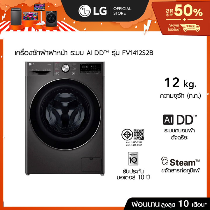 LG เครื่องซักผ้าฝาหน้า รุ่น FV1412S2B ระบบ AI DD™ความจุซัก 12 กก.│WI-FI control สั่งงานผ่านสมาร์ทโฟน