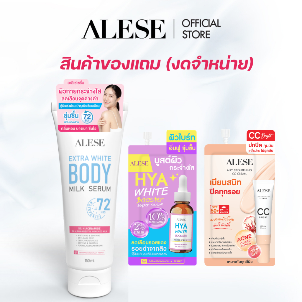 [สินค้าแถม งดจำหน่าย] ALESE Extra White Body Milk Serum 150 ml