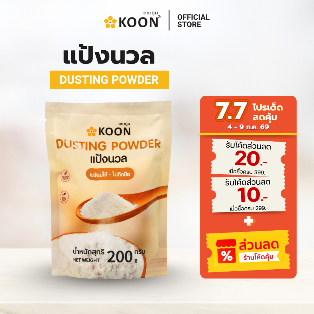 แป้งนวลเกรดพรีเมี่ยม ตรา KOON (คูน)  ขนาด 200กรัม