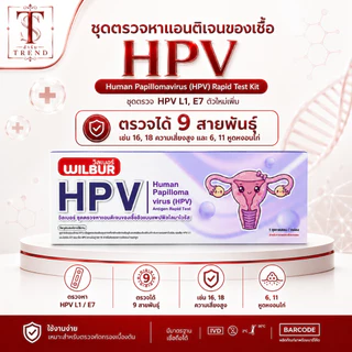 WILBUR ชุดตรวจ HPV สำหรับคัดกรองปากมดลูก ตรวจหาสายพันธ์ 16&18 | Human papillomavirus (HPV) 16&18 Antigen Rapid Test 1เทส