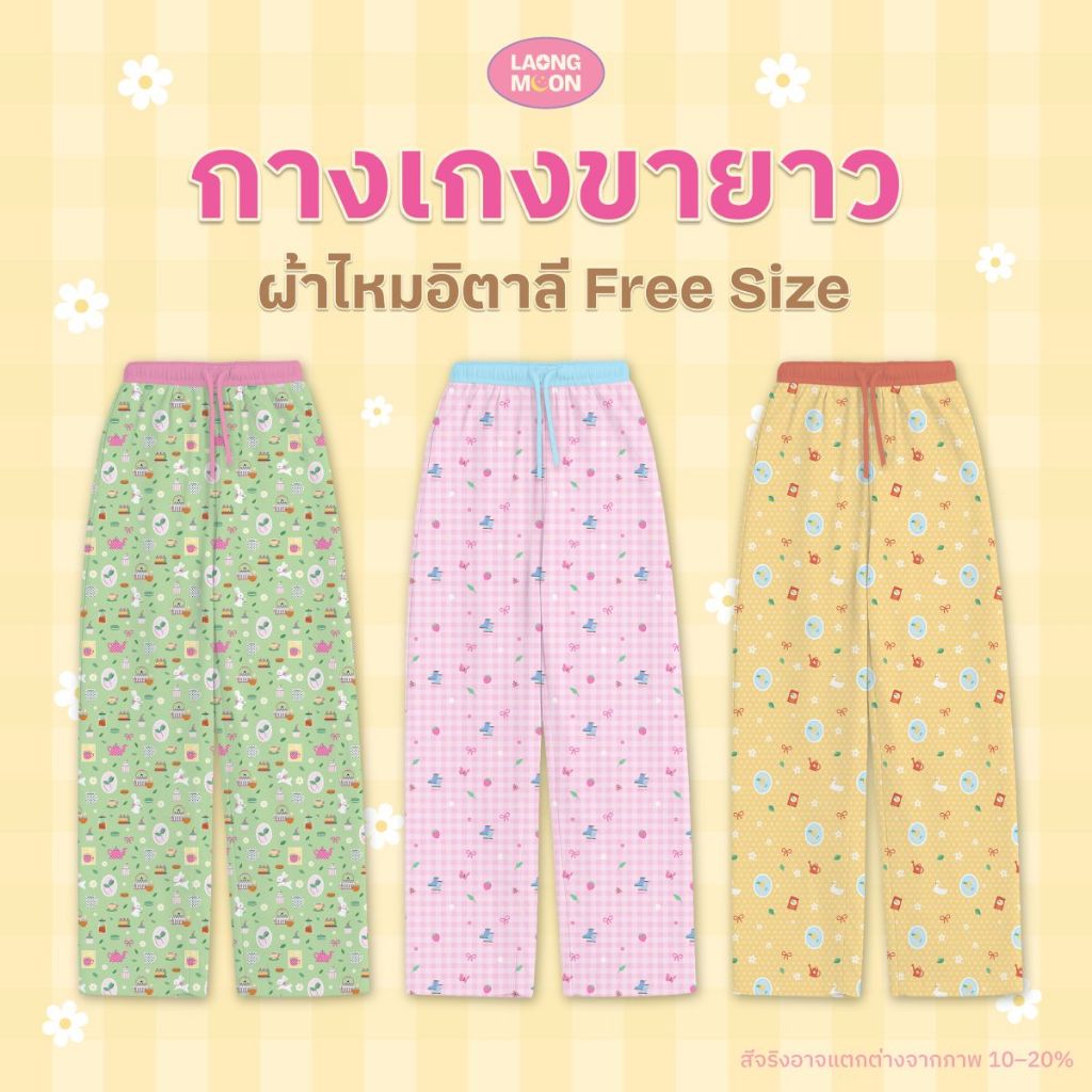 พร้อมส่ง Laongmoon กางเกงขายาว Free Size ผ้าพริ้ว ใส่สบาย เอวยางยืด ใส่ได้ทุกวัน เที่ยว ทำงาน