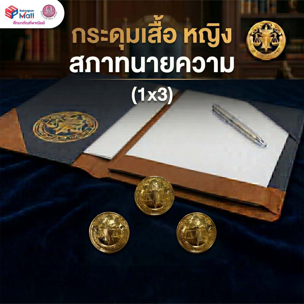 กระดุมตราสภาทนายความ กระดุมชุดเครื่องแบบสภาทนายความ งานโลหะลงยาพรีเมียม ถูกต้องตามระเบียบ