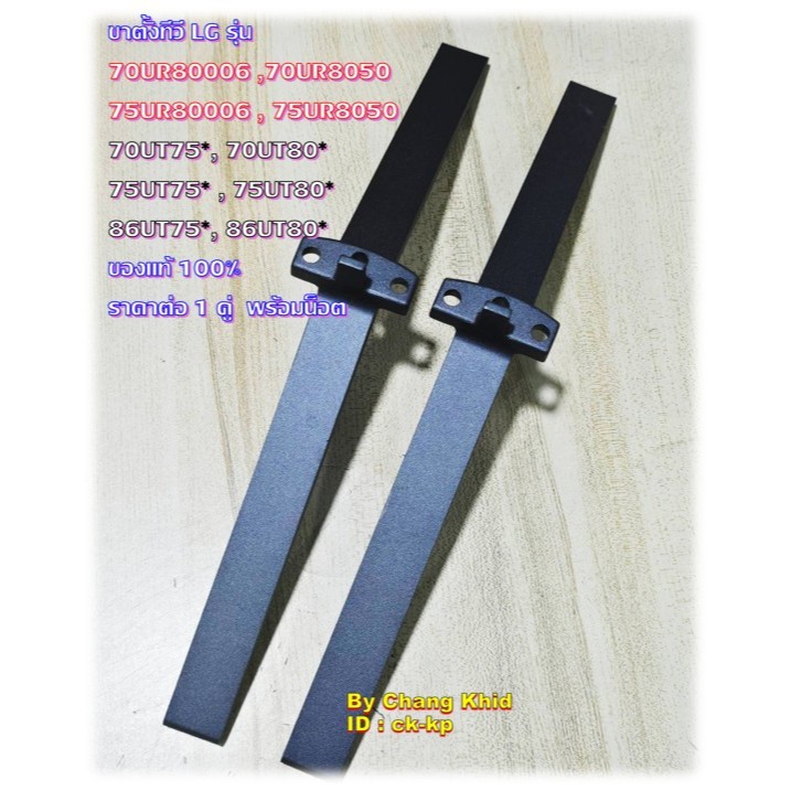 ขาตั้งทีวี LG รุ่น 70UR80006 ,70UR8050 , 75UR80006 ,75UR8050 ,70UT75,70UT80,75UT75,75UT80,86UT75,86U