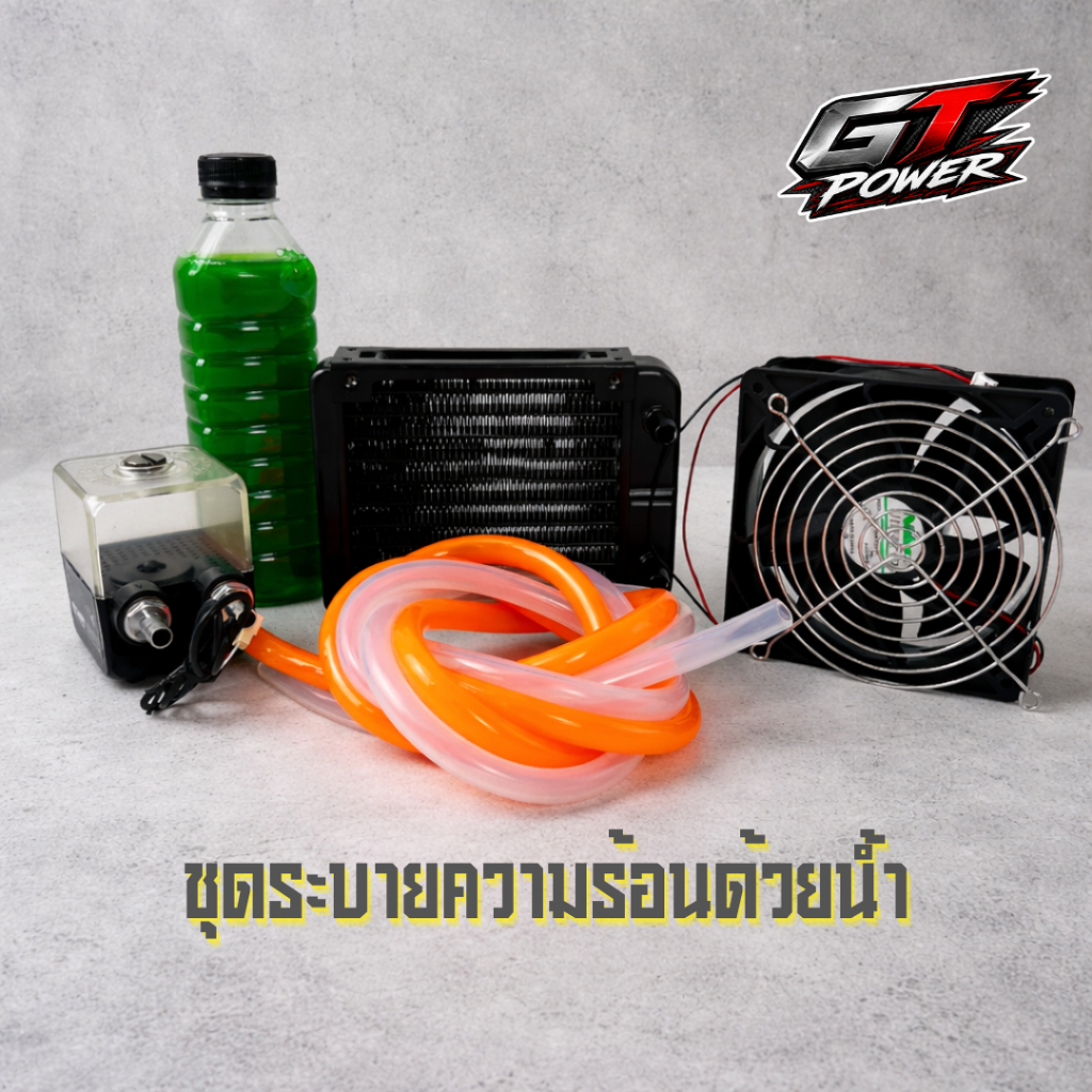 ชุดระบายความร้อนด้วยน้ำ สำหรับกล่องควบคุม Water Cooling Kit EV SHOP