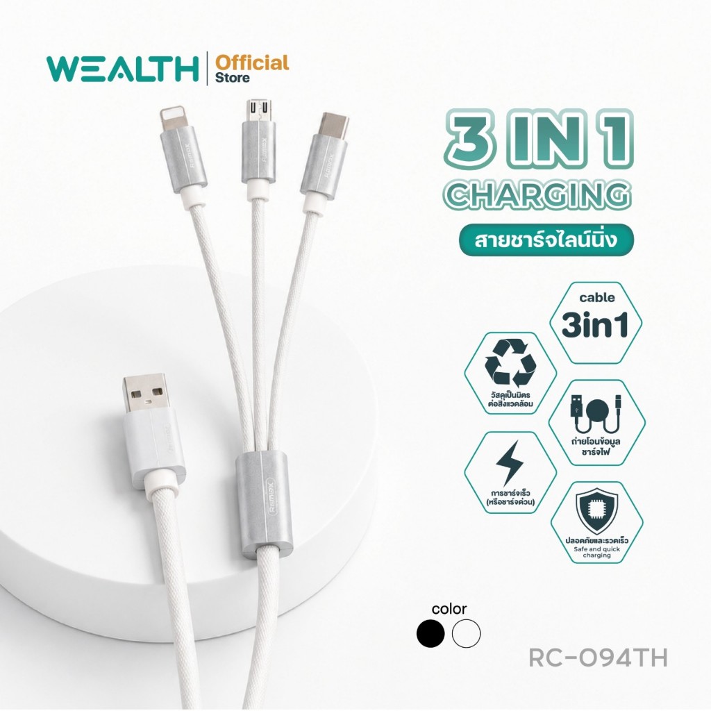 WEALTH สายชาร์จ 3in1 รุ่น RC-094TH ชาร์จเร็ว ชาร์จได้ทุกรุ่น ครบจบในเส้นเดียว