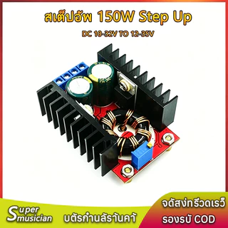 ✔️สเต็ปอัพ วงจรเพิ่ม แรงดันไฟฟ้า 150W Boost Converter DC-DC แปลงไฟจาก 10-32V เป็น 12-35V Step Up โมดูลชาร์จแรงดันไฟฟ้า