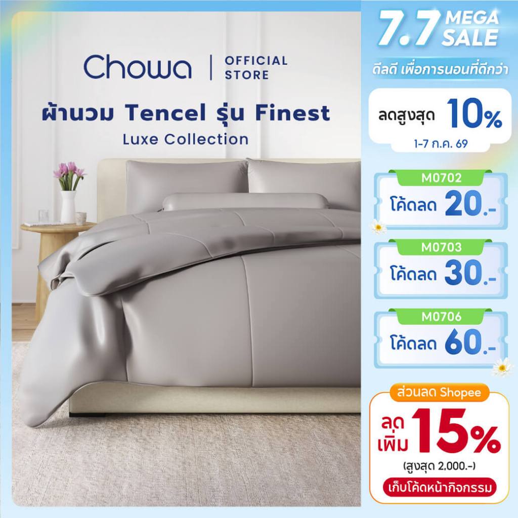 Chowa ผ้านวม Finest วัสดุ Lyocell Tencel™ ผ้าที่นอนสัมผัสเนียนนุ่มสุดหรู หลับลึกเย็นสบาย