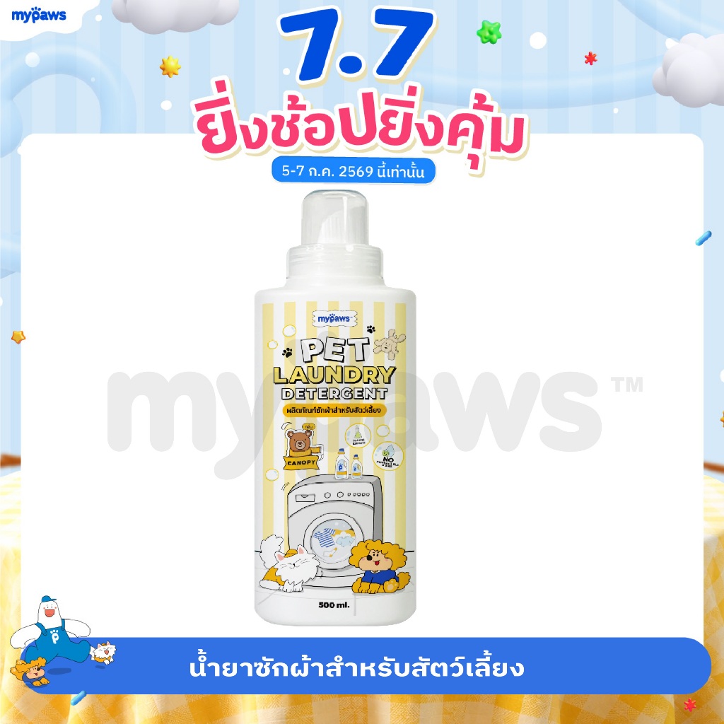 My Paws น้ำยาซักผ้าสัตว์เลี้ยง Laundry Detergent สารสกัดจากธรรมชาติ อ่อนโยน ปลอดภัยต่อสัตว์เลี้ยง 500ml. กลิ่นCanopy