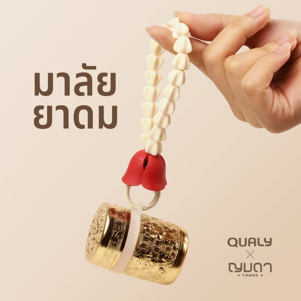 Malai Rak Key Chain-S Inhaler มาลัย ยาดม ยาดมสมุนไพร ยาดมพิมเสน ดีไซน์ พวงมาลัย มาลัย Qualy