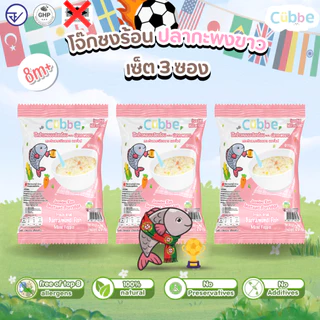 Cubbe - เซ็ตโจ๊กรสปลากะพงขาว 3 ซอง (Instant Porridge - Cubbe) สำหรับ 8 เดือน+ มีข้าว เนื้อสัตว์และผัก
