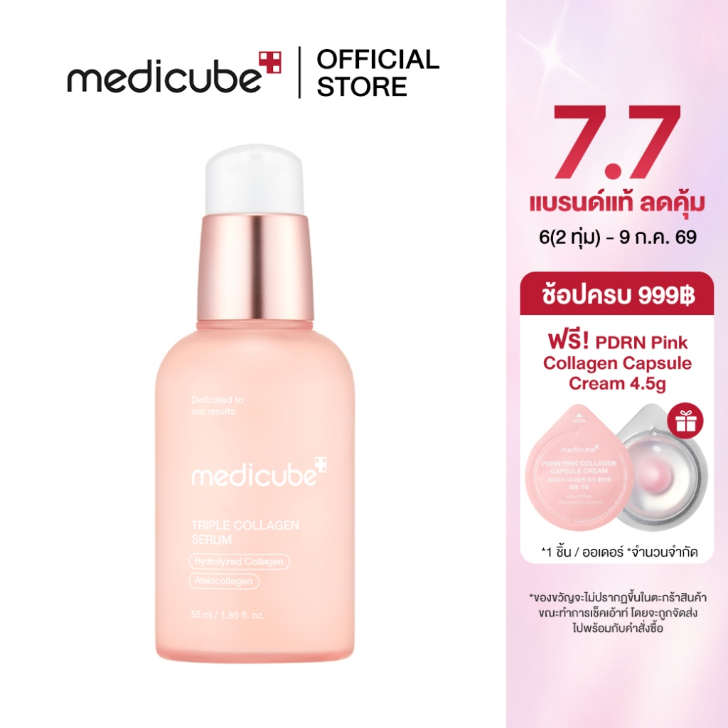 MEDICUBE Triple Collagen Serum 4.0 55mL เมดิคิวบ์ ทริปเปิล คอลลาเจน เซรั่ม 4.0