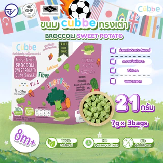 Cubbe - ขนมบร็อคโคลีผสมมันหวานฟรีซดราย (Broccoli Sweet Potato - Cubbe) 8 เดือนขึ้นไป [มีฮาลาล/อ.ย.]