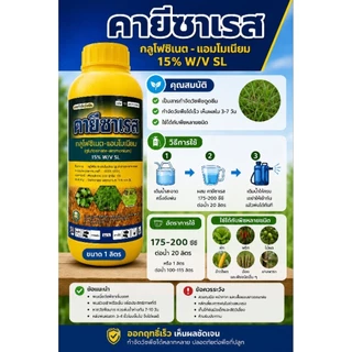 คายีซาเรส ขนาด 1 ลิตร ยกลัง* 12ขวด กลูโฟซิเนต กำจัดวัชพืช