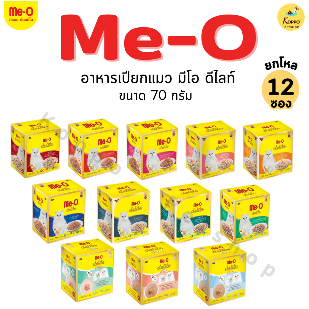 [Live][12 ซอง] Me-O delite pouch 70g. อาหารเปียกแมว มีโอดีไลท์ อาหารเปียกแบบซอง เพาซ์