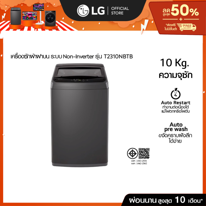 LG เครื่องซักผ้าฝาบน รุ่น T2310NBTB ระบบ Smart Inverter ความจุซัก 10 กก.*ส่่งฟรี*
