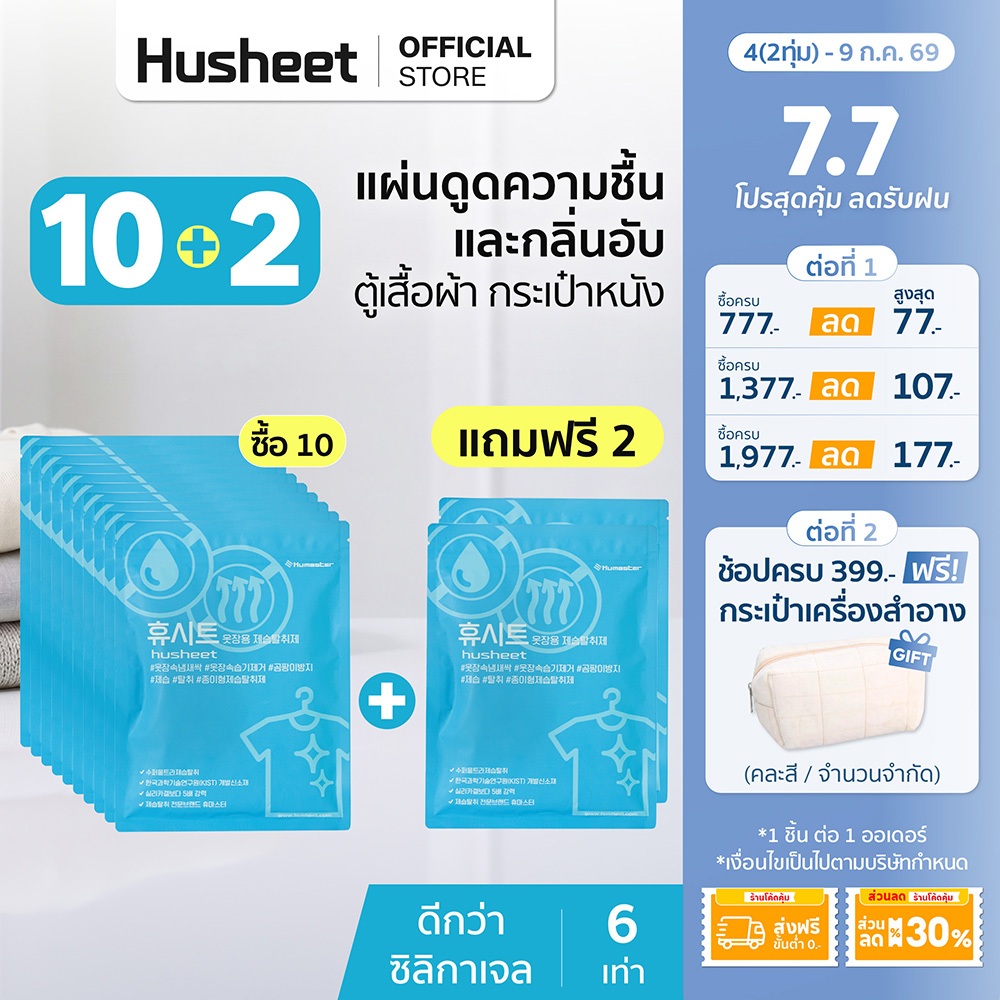 [แพ็คสุดคุ้ม 10 แถม 2] HUSHEET แผ่นลดกลิ่นอับ ดูดความชื้นตู้เสื้อผ้า กระเป๋าหนัง กันชื้นในตู้ ป้องกันรา นำเข้าจากเกาหลี