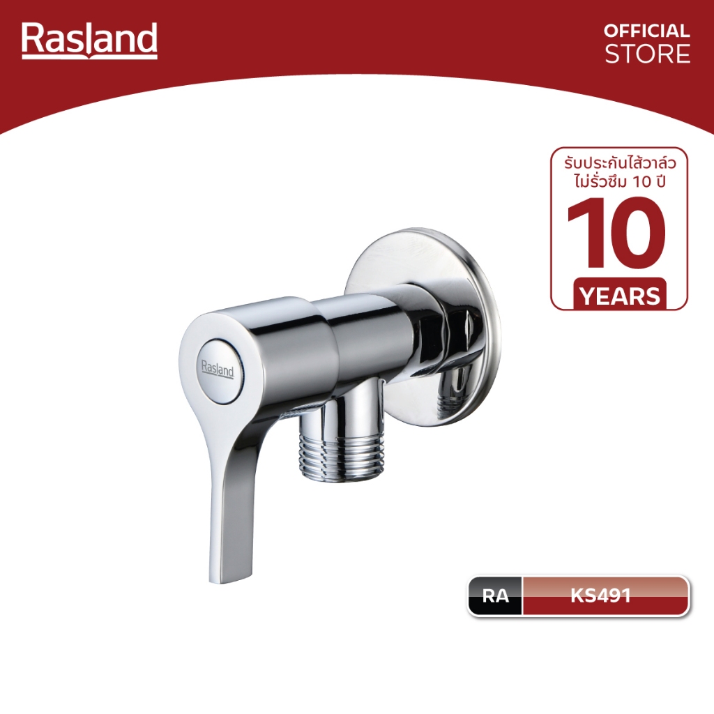 RASLAND KS491 สต๊อปฝักบัว ใช้ได้กับฝักปัวทุกยี่ห้อ สีโครเมียมเงางาม