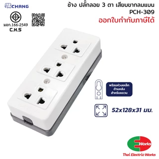 CHANG ปลั๊กลอย 3 ตา ปลั๊กพ่วง ปลั๊กกราวด์ ขาเสียบ 3 ขา 3 ที่ ช้าง รุ่น PCH-309