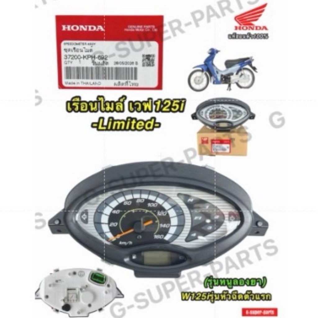 เรือนไมล์เวฟ125i  -Limited- หัวแหลม รุ่นหัวฉีดตัวแรก Hondaแท้100% รหัส:(37200-KPH-692)