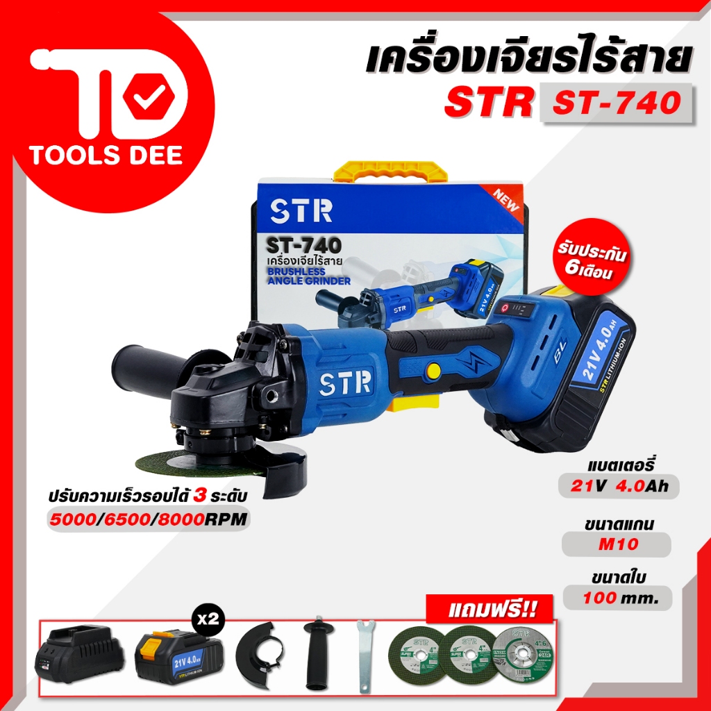 STR เครื่องเจียรไร้สาย หินเจียรไร้สาย รุ่น ST-740 ปรับความแรงได้ 3 ระบบ