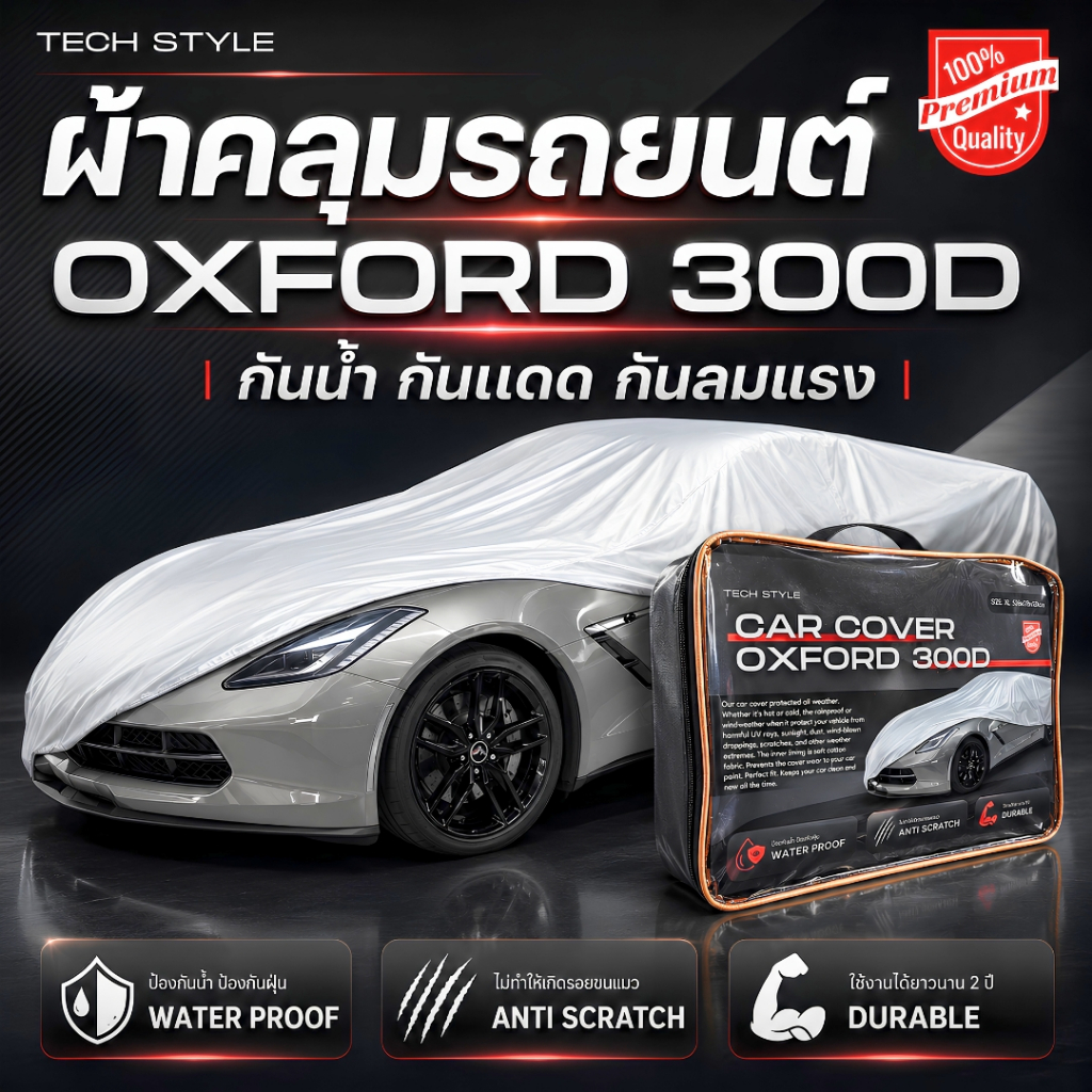 ผ้าคลุมรถยนต์ OXFORD 300D เกรด Hi-end ป้องกันน้ำกัน100% ไม่ทำร้ายสีรถ เหมาะสำหรับการใช้งานกลางแจ้ง