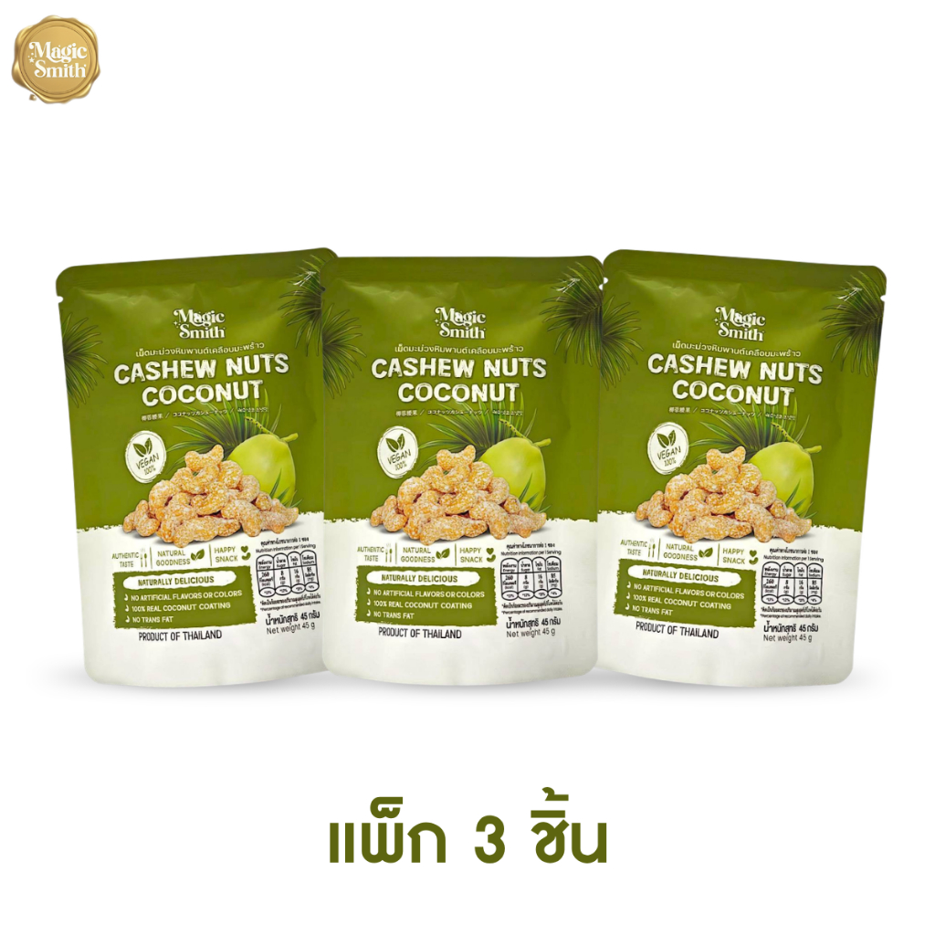 (โปรโมชั่น 3 ชิ้น) MagicSmith Cashew Nuts Coconut เม็ดมะม่วงหิมพานต์เคลือบมะพร้าว 45 กรัม