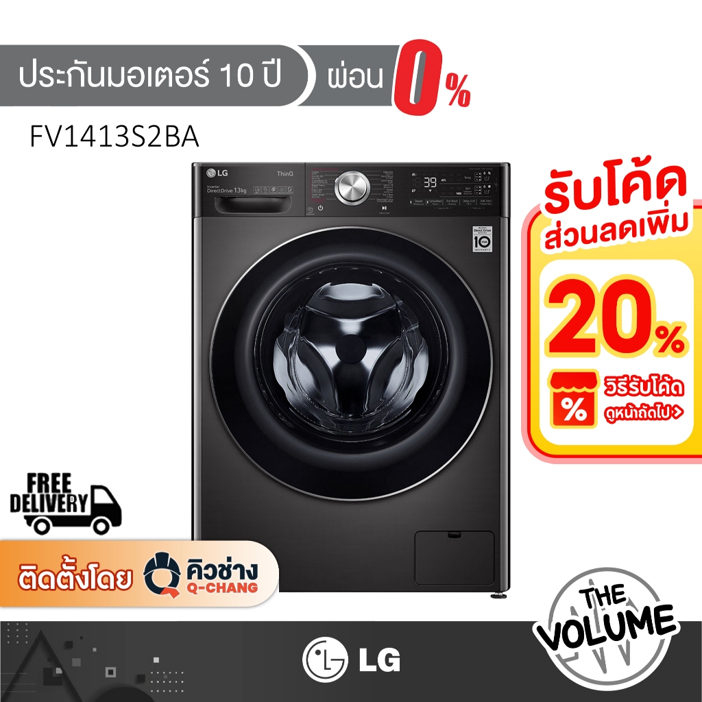 LG เครื่องซักผ้าฝาหน้า รุ่น FV1413S2BA ขนาด 13 กก. ระบบ AI DD™ [รับประกันศูนย์ไทย 10 ปี]