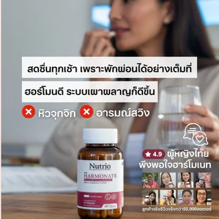 Nutrio Harmonate ฮาร์โมเนท สารสกัดธรรมชาติ 100% ดูแลฮอร์โมนผู้หญิง หลับสนิท ผิวอ่อนเยาว์ ลดร้อนวูบวาบ วัยทอง