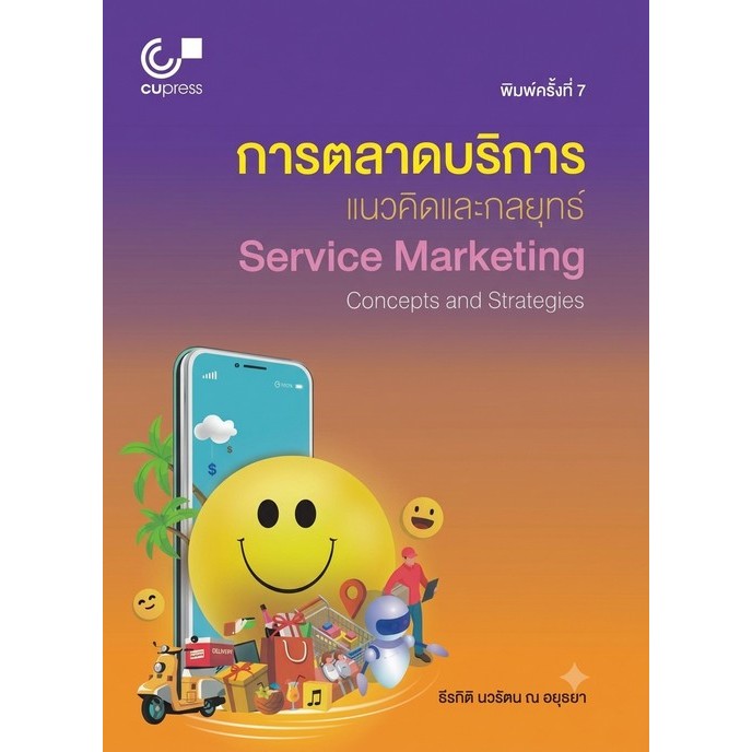 [พร้อมส่ง]  การตลาดบริการ :แนวคิดและกลยุทธ์ (SERVICE MARKETING: CONCEPTS AND STRAT (9789740339700) c112 cuup