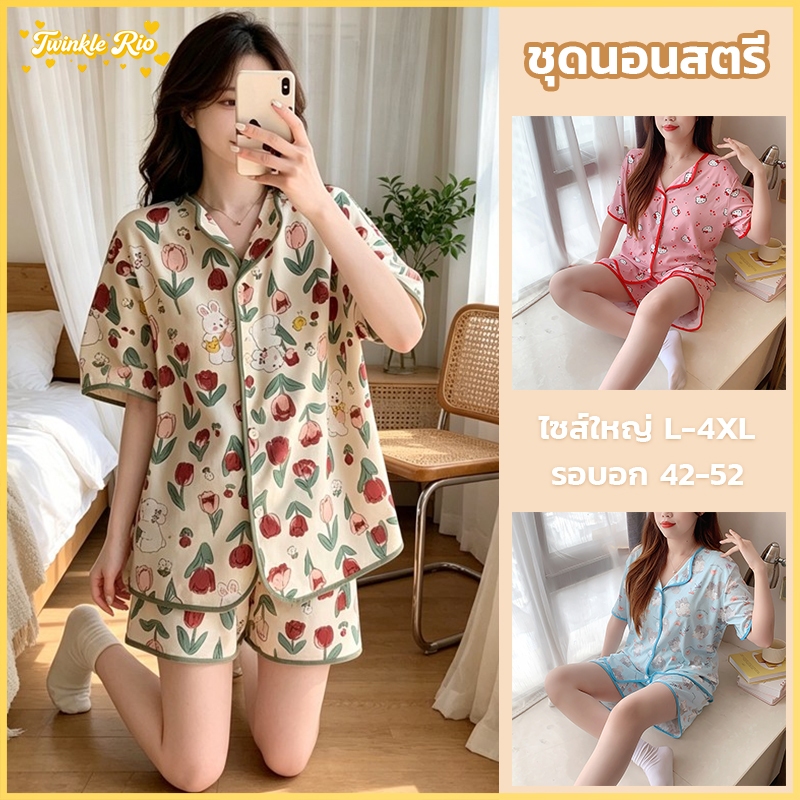 ชุดนอนผู้หญิง บิ๊กไซส์พิเศษ L-4XL อก 52 นิ้ว มีบราในตัว ผ้าไหมญี่ปุ่น นุ่มพิเศษ ใส่สบาย ระบายอากาศดี ชุดนอนขายดี