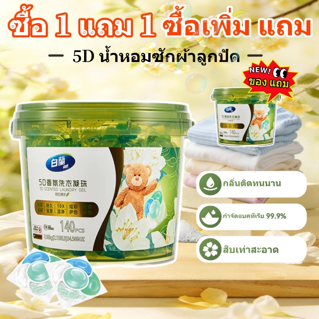 【ซื้อ 1 แถม 1】เจลซักผ้า 5D กลิ่นหอมเข้มข้น แบบสูตรเจลซักผ้า บดล้าง กำจัดเชื้อโรคได้สองเท่า กำจัดไรได้ ราคาประหยัดสำหรับค