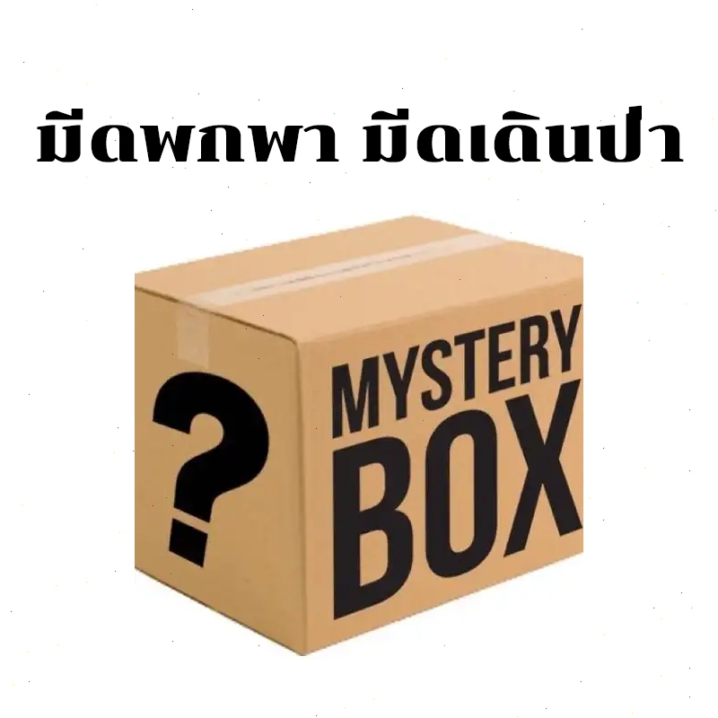 พร้อมส่ง มีดพับ มีดพก กล่องสุ่มเซอร์ไพรส์ -- หลากหลายสไตล์ เต็มไปด้วยเซอร์ไพรส์มากมาย!