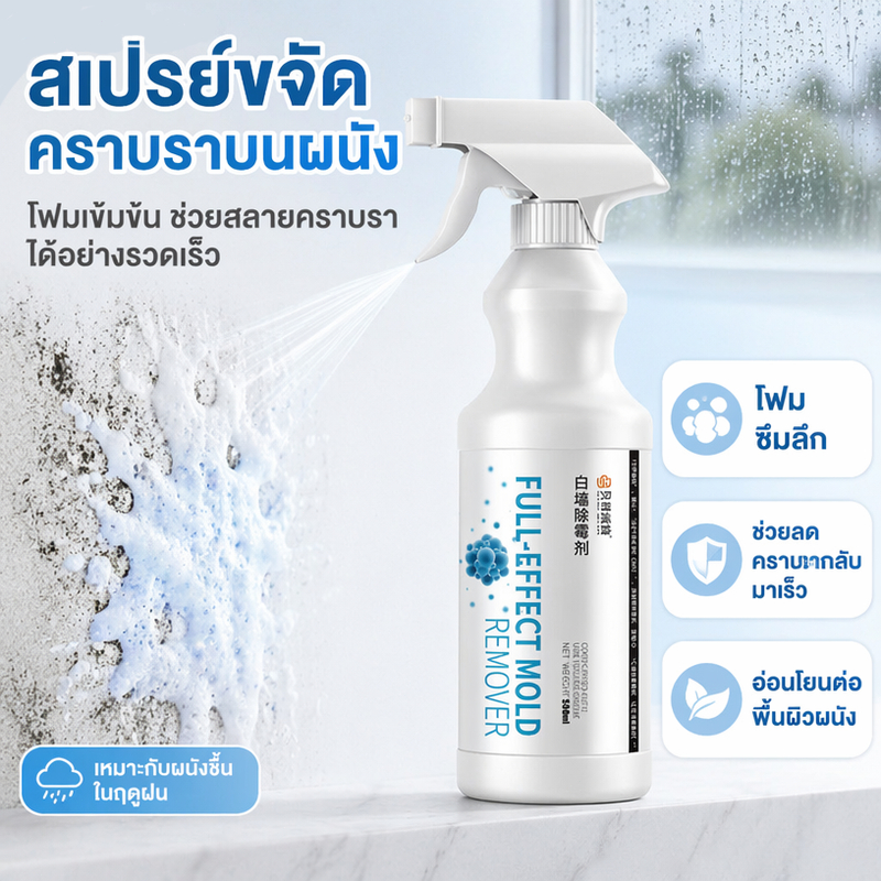 น้ำยากำจัดเชื้อราสเปรย์กำจัดเชื้อราและจุดดำสำหรับตู้และผนัง ขนาด 500 มล. กำจัดเชื้อราที่ดื้อรั้น
