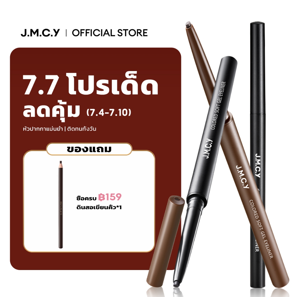JMCY ดินสออายไลเนอร์เจล ติดทนนาน เขียนง่าย แม่นยำ ติดทนนาน ไม่เลอะ เขียนง่าย กันน้ำ ไม่เลอะ ติดทนนาน 24 ชั่วโม