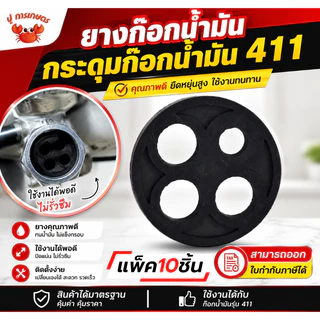 ยางก็อกน้ำมัน 411 ยางก๊อกน้ำมัน เครื่องตัดหญ้า NB411 RBC411 โรบิ้น มากีต้า 411 จีน ราคาต่อ 1 ชิ้น