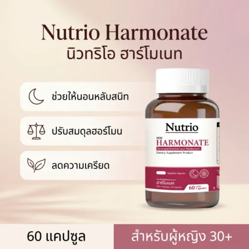 Nutrio Harmonate 60แคปซูล L-Theanine GABA ช่วยนอนหลับ ปรับฮอร์โมน ลดเครียด สำหรับผู้หญิง30+ วัยทำงาน