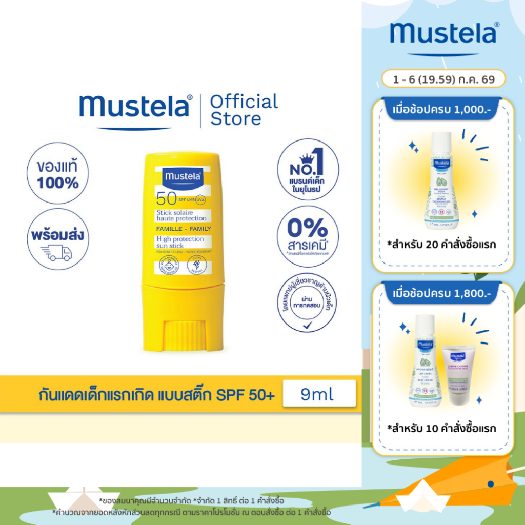 Mustela Baby Sun Stick High Protection SPF 50+ 9ml กันแดดเด็กแบบสติ๊ก (กันแดดแบบแท่ง, sun stick, กันแดดเด็ก)