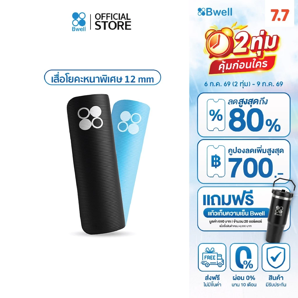 เสื่อโยคะ Bwell รุ่น MOVE หนา 12 mm